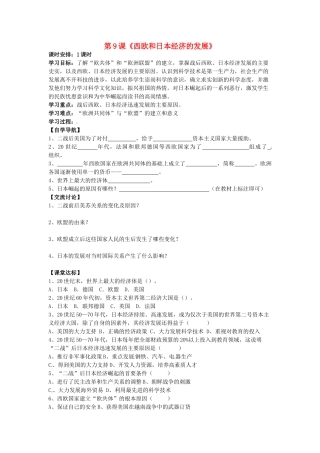 河北省承德市兴隆县小东区中学九年级历史下册 第9课《西欧和日本经济的发展》学案（无答案） 新人教版