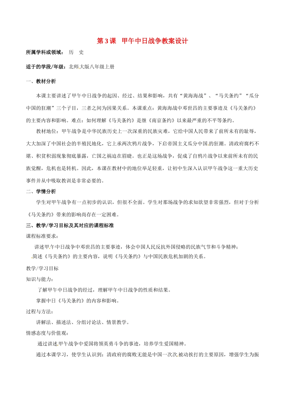 八年级历史上册 1.3《甲午中日战争》教案（1）北师大版_第1页