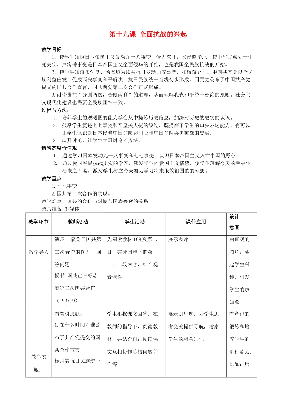 八年级历史下册 第十九课 全面抗战的兴起教案_第1页