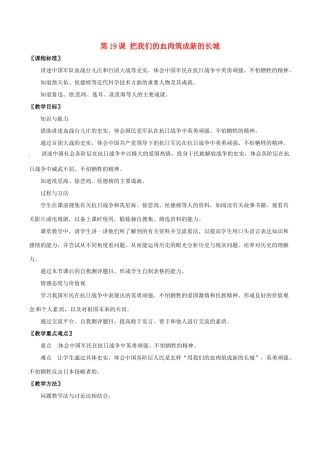 八年级历史上册 4.19《把我们的血肉筑成新的长城》教案 北师大版