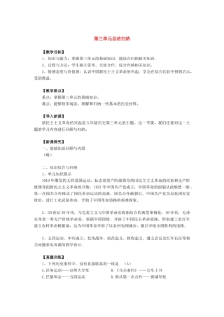 八年级历史上册 第三单元新民主主义革命的兴起知识总结 华东师大版