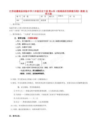 江苏省灌南县实验中学八年级历史下册 第6科《艰难曲折的探索历程》教案 北师大版
