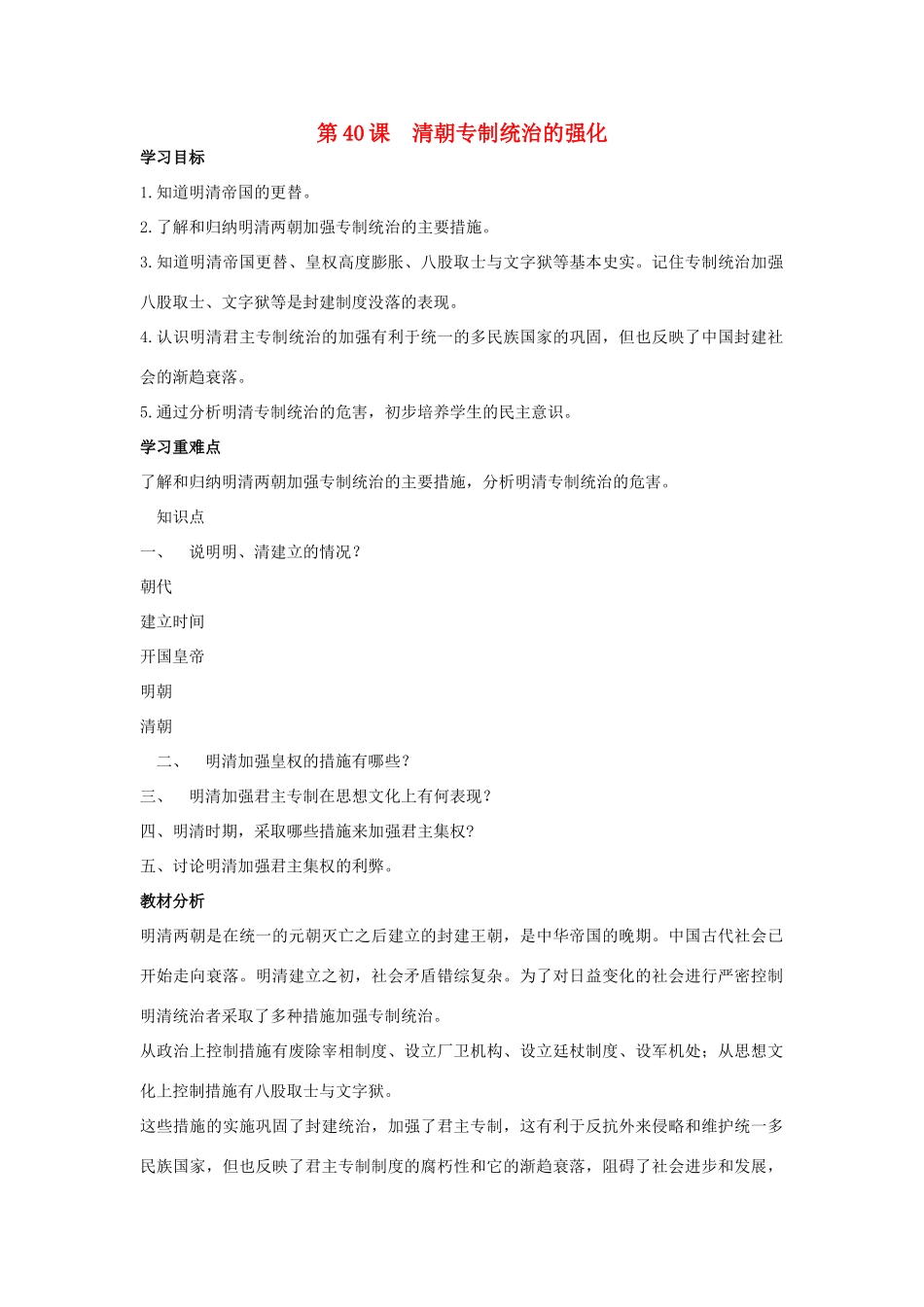 （秋季季版）七年级历史下册 第40课 清朝专制统治的强化教学设计 岳麓版-岳麓版初中七年级下册历史教案_第1页