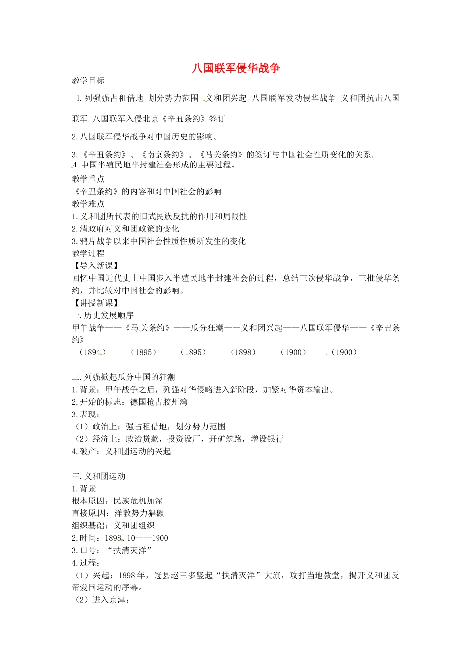八年级历史上册 第3课 八国联军侵华战争教案1 华东师大版-华东师大版初中八年级上册历史教案_第1页