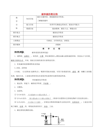 黑龙江省鸡西市恒山区中考化学 第3讲 碳和碳的氧化物复习教案1-人教版初中九年级全册化学教案