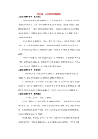 八年级历史上册：第四课《八国联军侵华战争》教案（川教版）