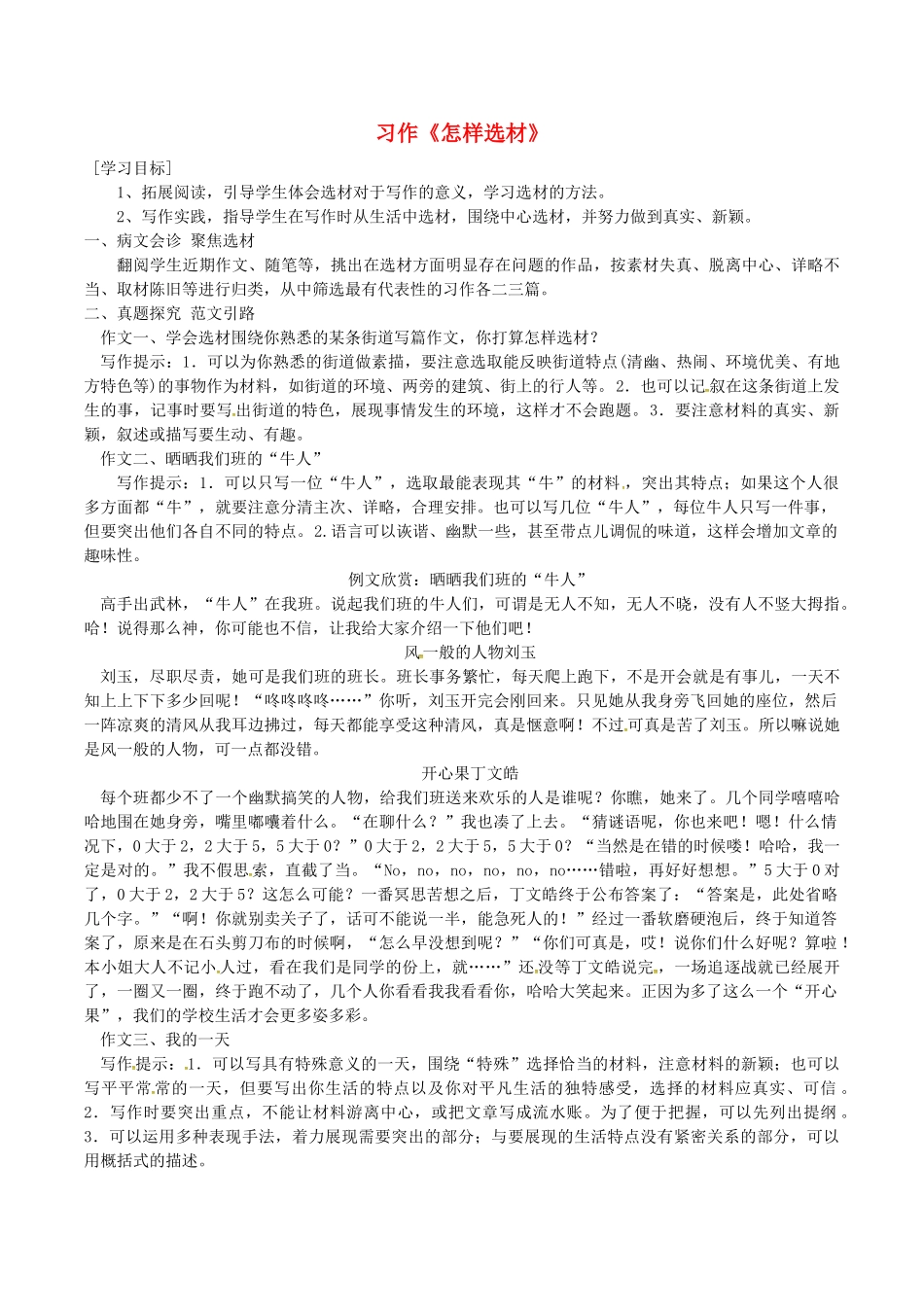 广东省河源市七年级语文下册 第四单元 写作 怎样选材导学稿2 新人教版-新人教版初中七年级下册语文学案_第1页