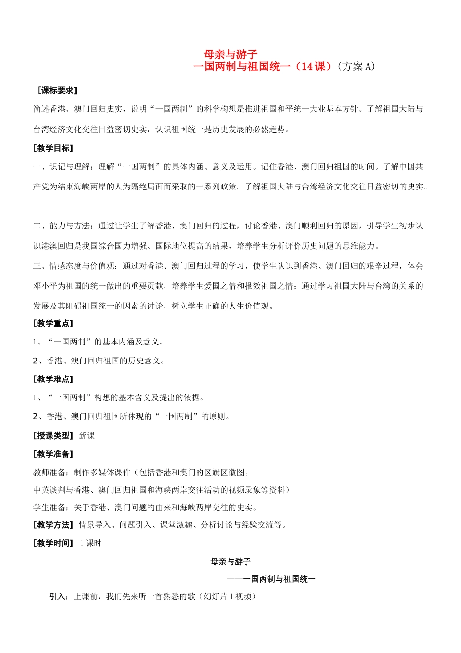 八年级历史 母亲与游子 国两制与祖国统一（14课）教案川教版_第1页