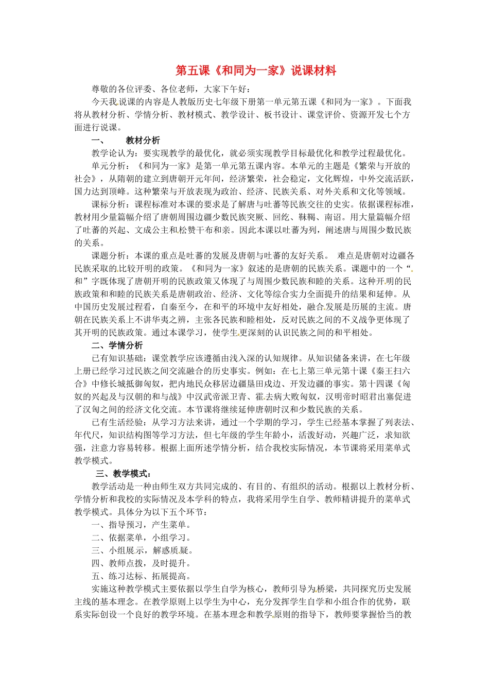 河南省郑州市第九十四中学七年级历史下册 第一单元第5课 和同为一家 七说说课材料教案  北师大版_第1页