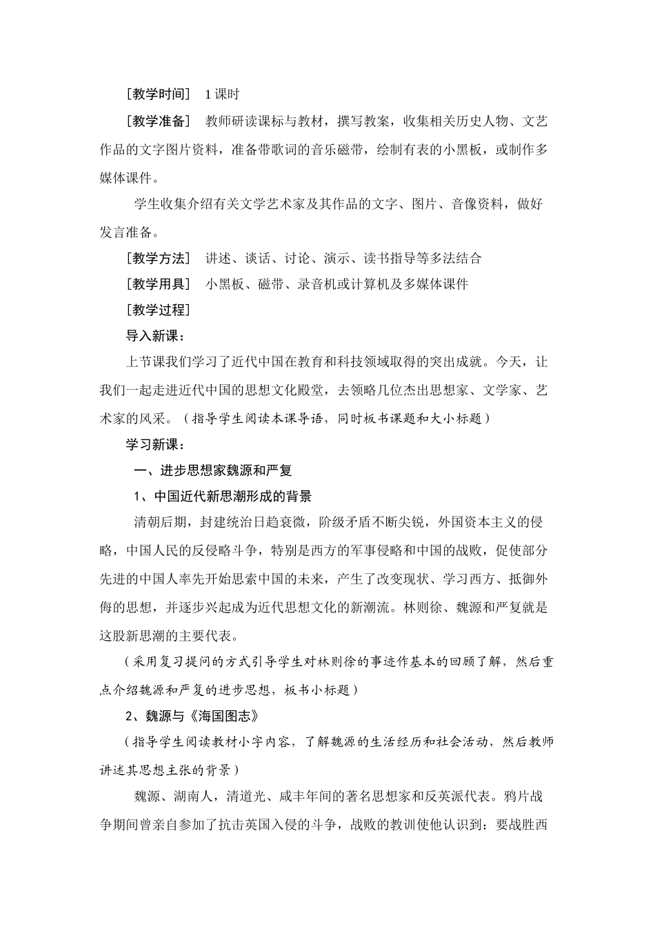 八年级历史上册 第七单元 第2课　思想文化 教案 川教版_第2页