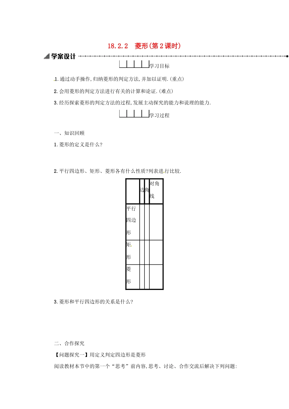 春八年级数学下册 18 平行四边形 18.2 特殊的平行四边形 18.2.2 菱形（第2课时）学案 （新版）新人教版-（新版）新人教版初中八年级下册数学学案_第1页
