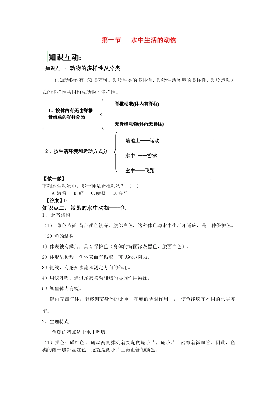 八年级生物上第五单元第一节水中生活的动物学案人教版_第1页