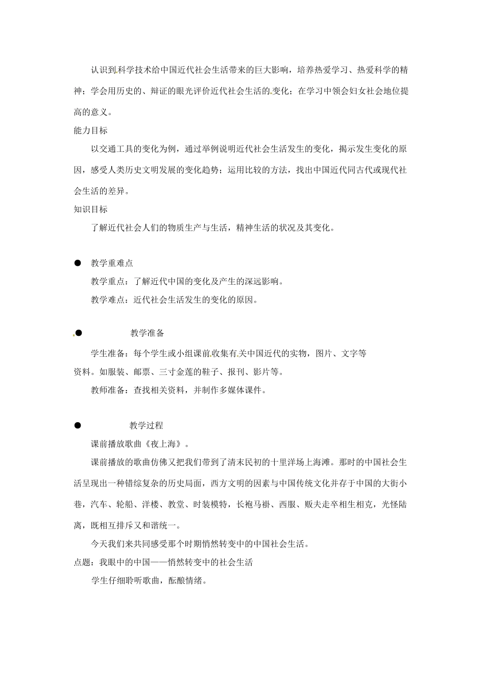 八年级历史与社会下册 7.4《悄然转变中的社会生活》教案 人教新课标版_第2页