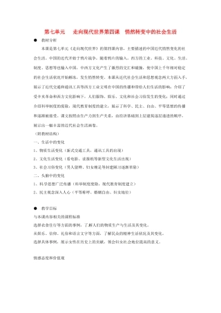 八年级历史与社会下册 7.4《悄然转变中的社会生活》教案 人教新课标版