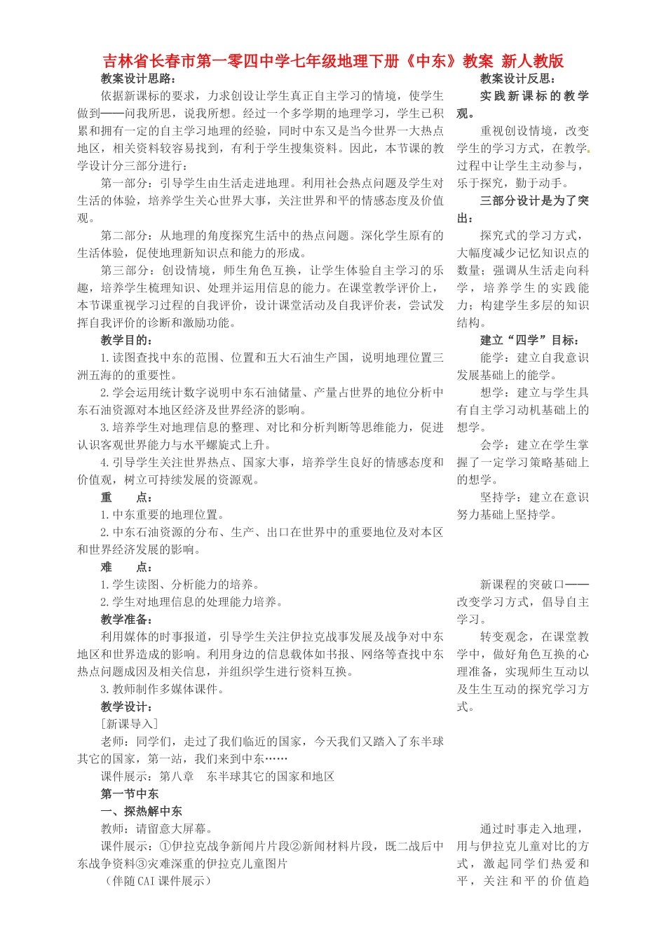 吉林省长春市第一零四中学七年级地理下册《中东》教案 新人教版_第1页