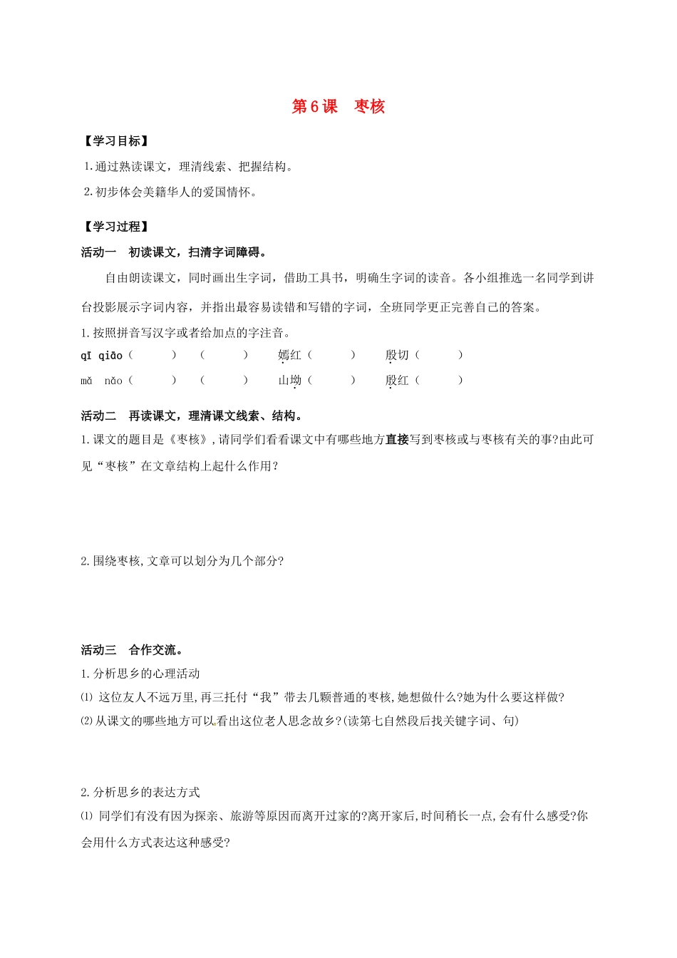 八年级语文上册 第6课《枣核》导学案 （新版）苏教版-（新版）苏教版初中八年级上册语文学案_第1页