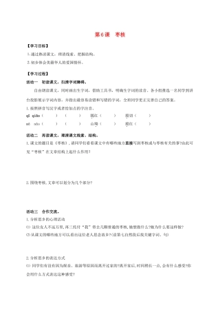 八年级语文上册 第6课《枣核》导学案 （新版）苏教版-（新版）苏教版初中八年级上册语文学案