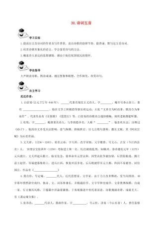 八年级语文上册 第7单元 30《诗词五首》学案 （新版）语文版-（新版）语文版初中八年级上册语文学案