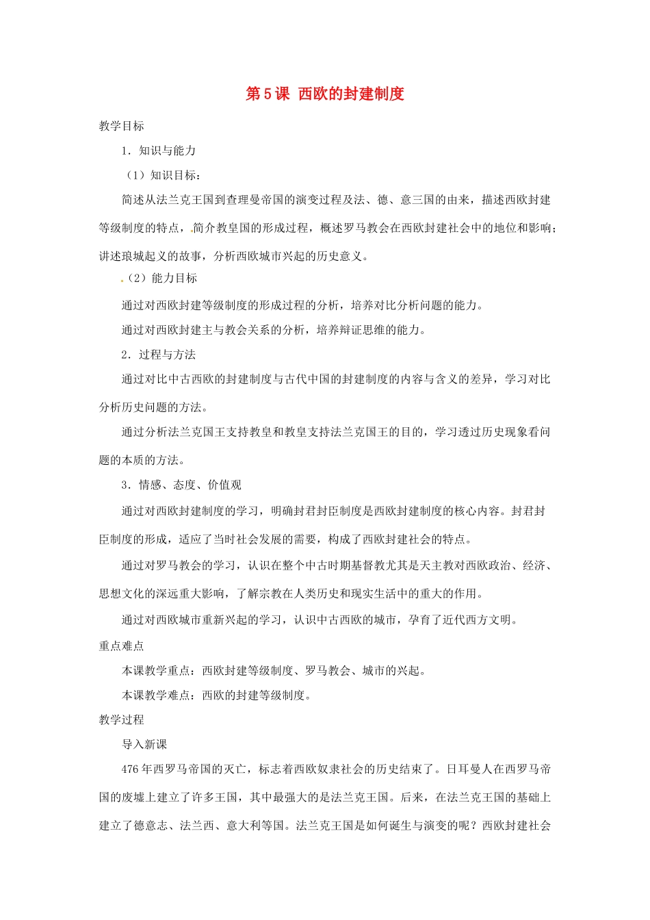 北京市房山区周口店中学八年级历史上册 第5课《西欧的封建制度》教案_第1页