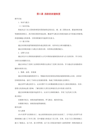 北京市房山区周口店中学八年级历史上册 第5课《西欧的封建制度》教案