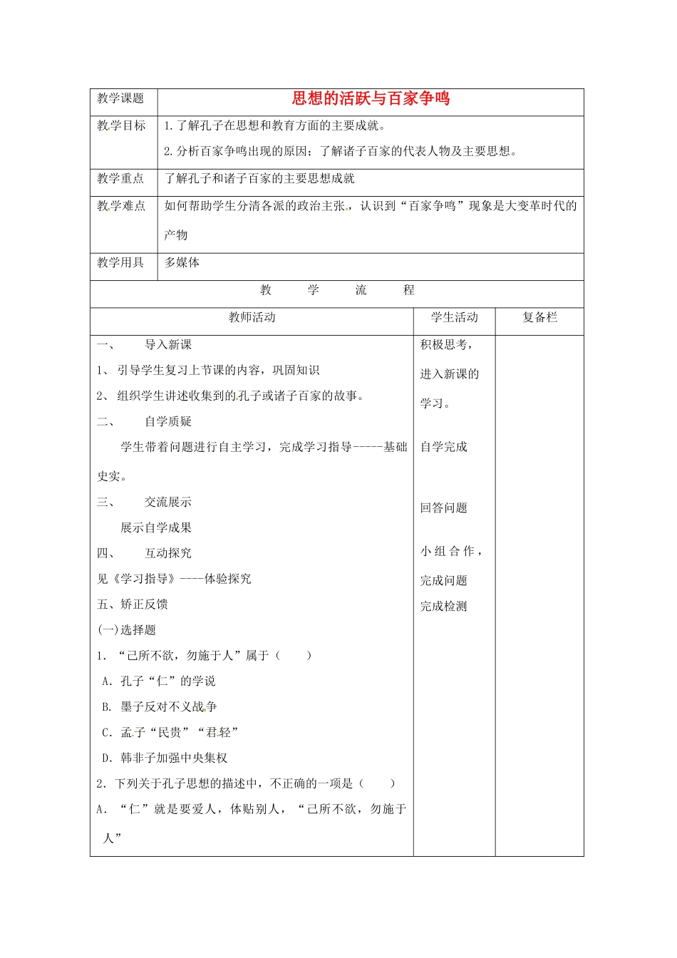 江苏省连云港市七年级历史上册《思想的活跃与百家争鸣》教案 北师大版_第1页