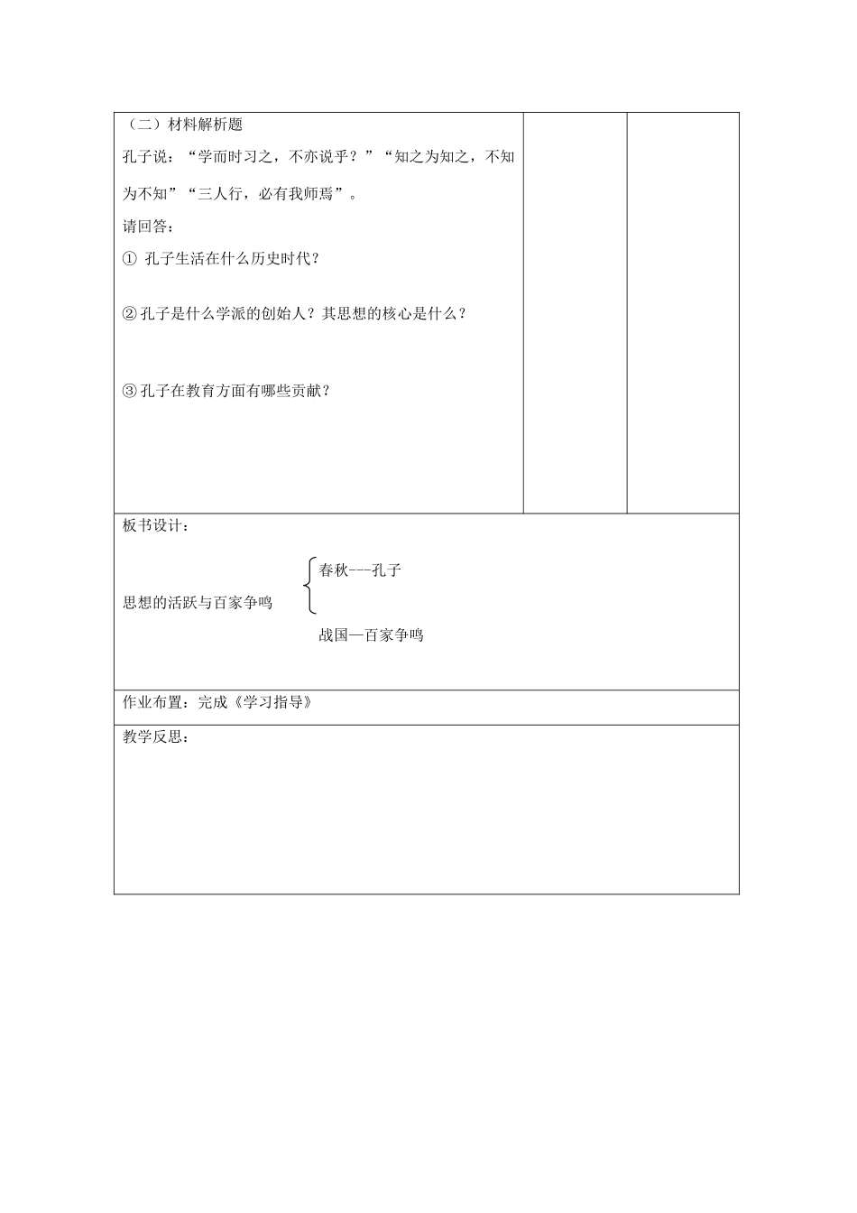 江苏省连云港市七年级历史上册《思想的活跃与百家争鸣》教案 北师大版_第3页