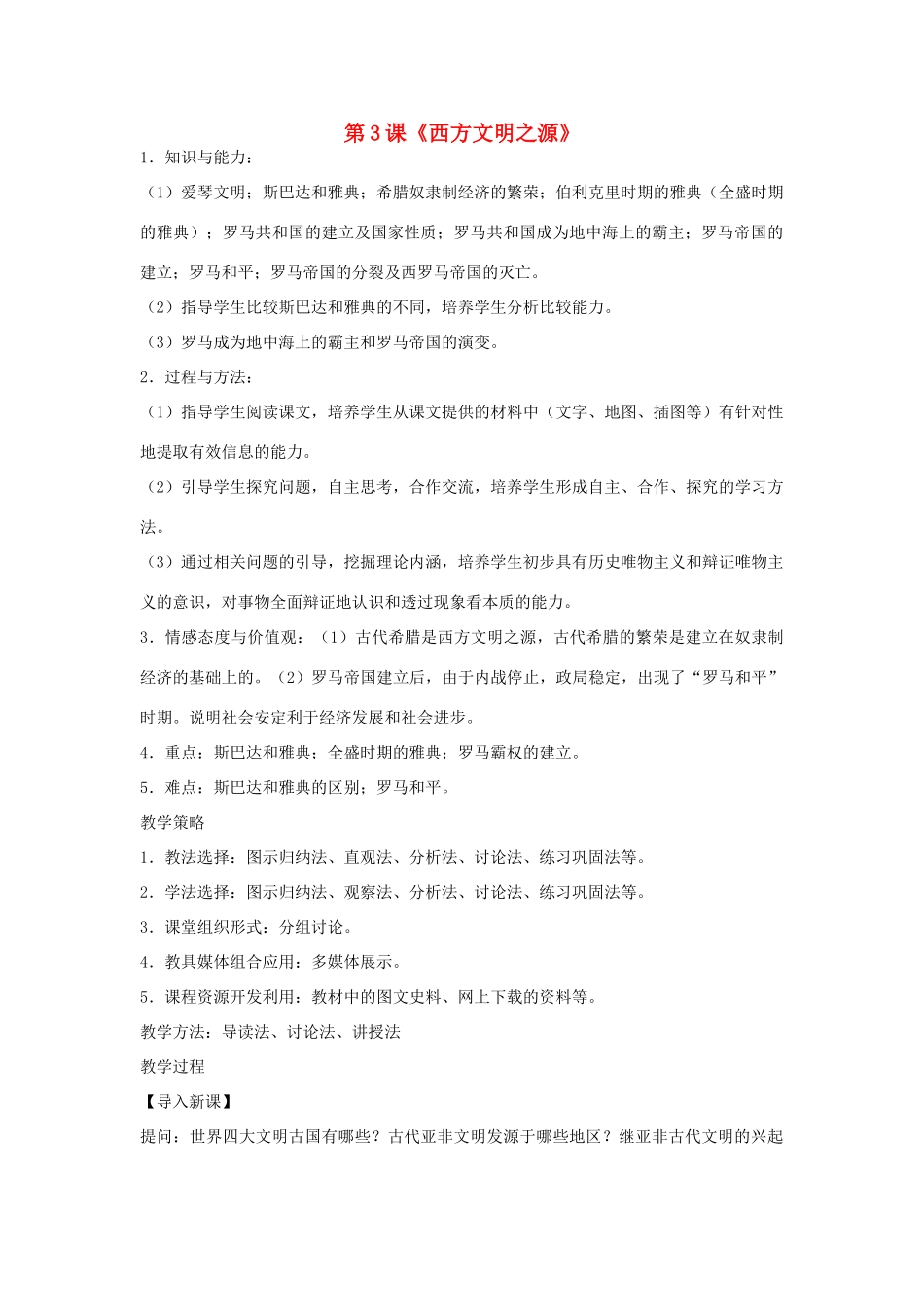 福建省龙岩市小池初级中学九年级历史上册 第3课《西方文明之源》教学设计 新人教版_第1页
