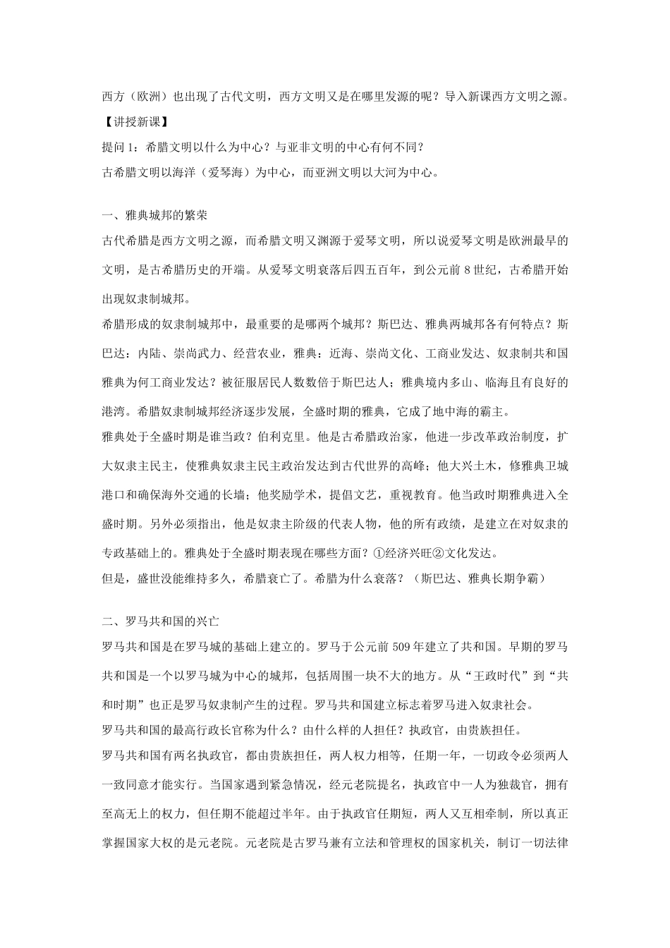 福建省龙岩市小池初级中学九年级历史上册 第3课《西方文明之源》教学设计 新人教版_第2页