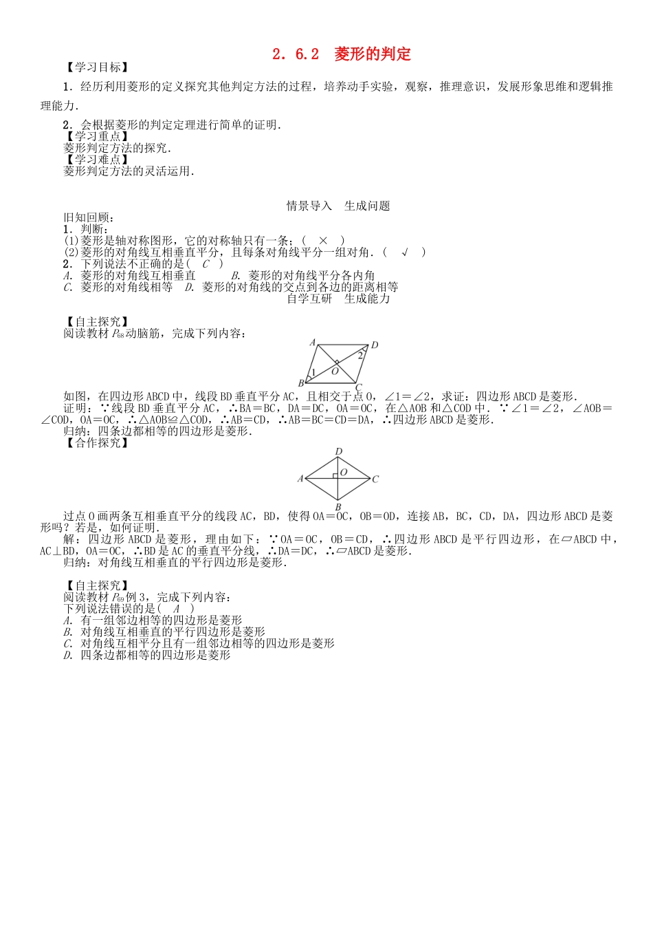 春八年级数学下册 2.6.2 菱形的判定学案 （新版）湘教版-（新版）湘教版初中八年级下册数学学案_第1页
