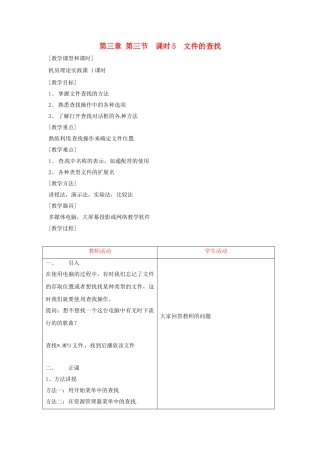 河南省濮阳市范县白衣阁第二中学九年级信息技术 3.3.5《文件的查找》教案