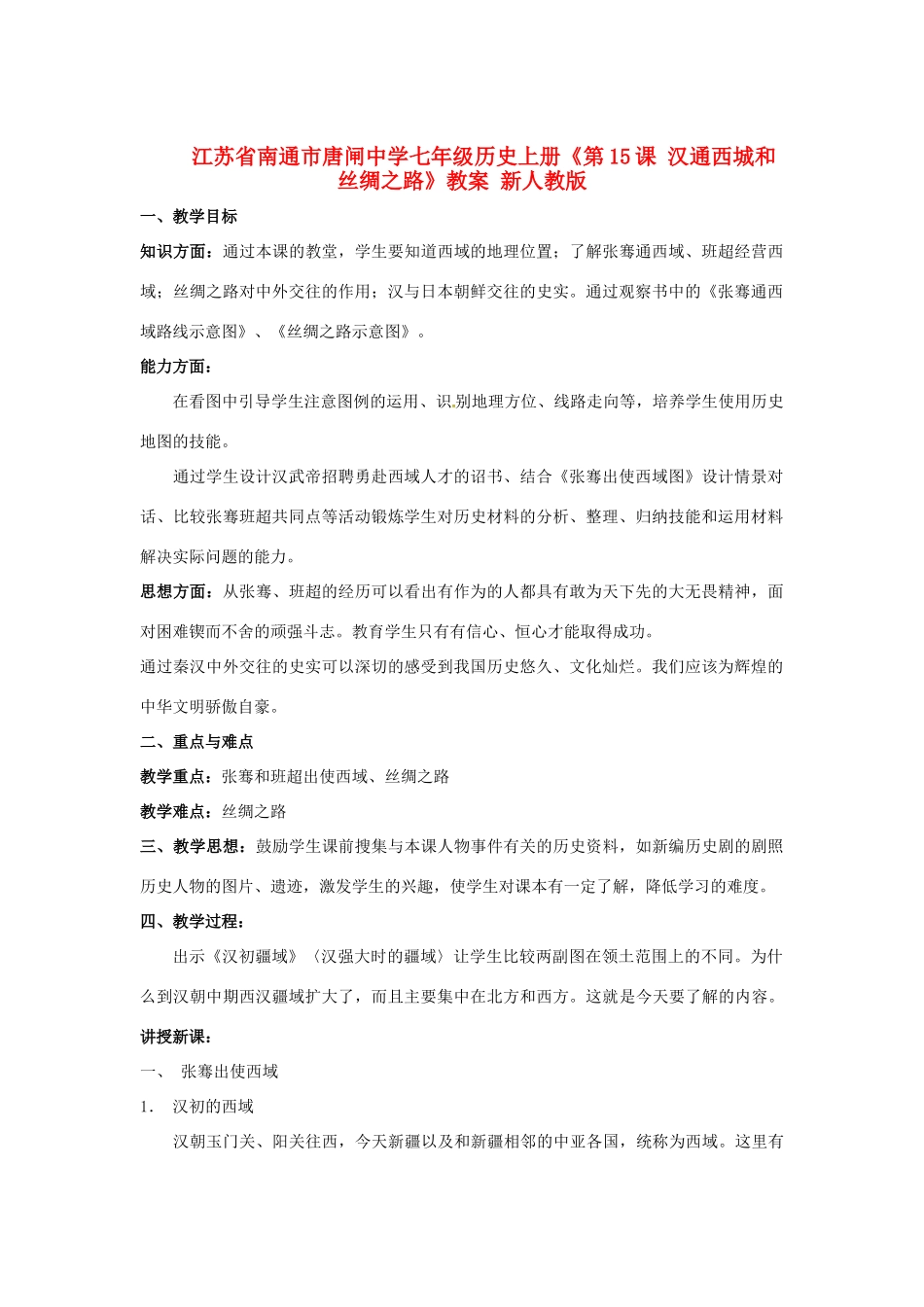 江苏省南通市唐闸中学七年级历史上册《第15课 汉通西城和丝绸之路》教案 新人教版_第1页