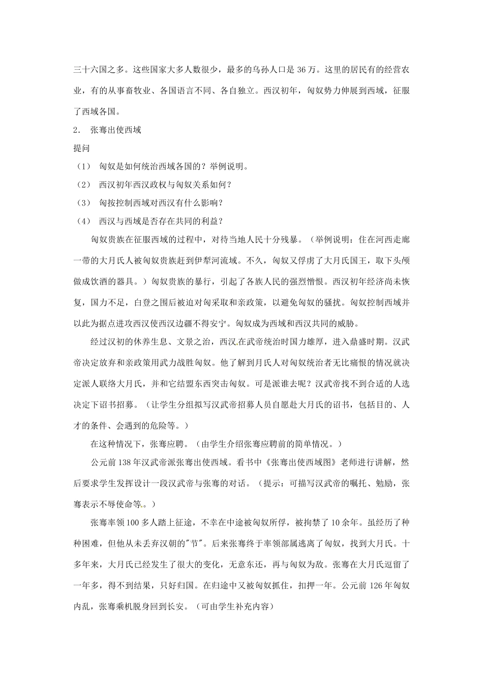 江苏省南通市唐闸中学七年级历史上册《第15课 汉通西城和丝绸之路》教案 新人教版_第2页