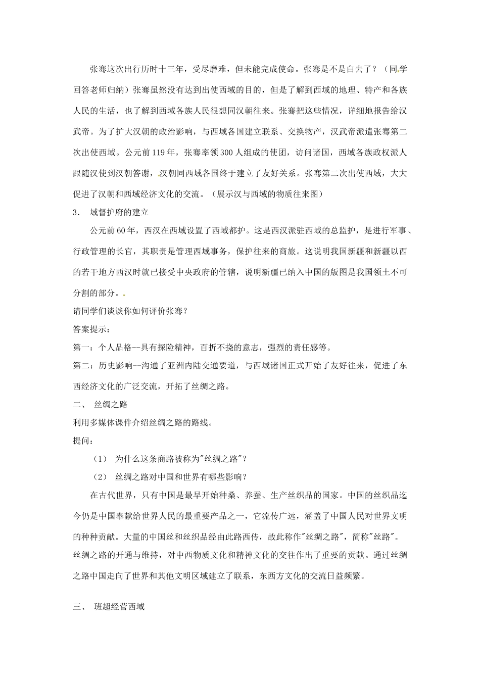 江苏省南通市唐闸中学七年级历史上册《第15课 汉通西城和丝绸之路》教案 新人教版_第3页