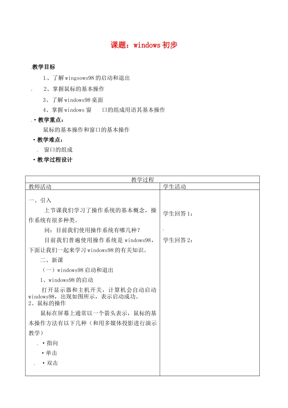 河南省濮阳市范县白衣阁第二中学九年级信息技术 3.2.1《windows初步》教案_第1页