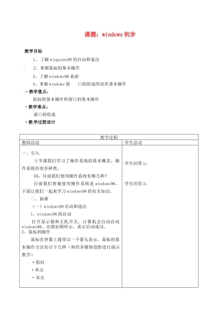 河南省濮阳市范县白衣阁第二中学九年级信息技术 3.2.1《windows初步》教案