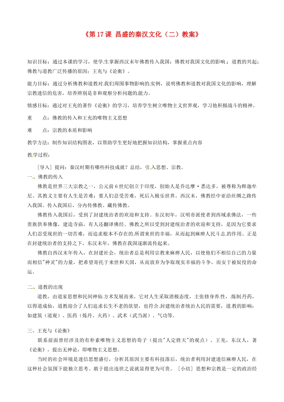 江苏省东台市唐洋镇中学七年级历史上册《第17课 昌盛的秦汉文化（二）》教案 新人教版_第1页