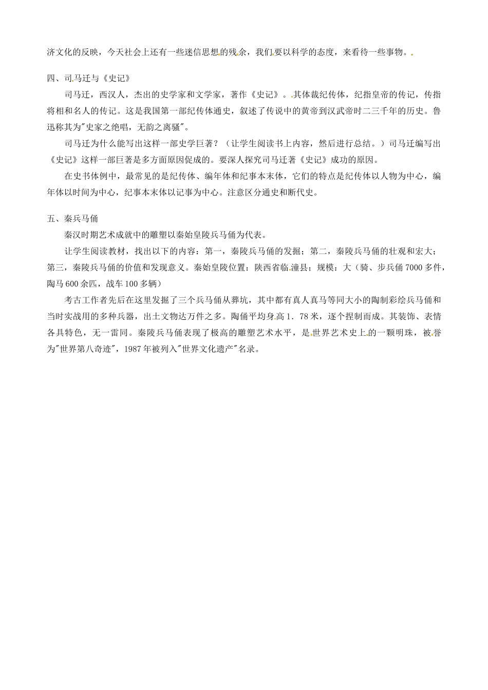 江苏省东台市唐洋镇中学七年级历史上册《第17课 昌盛的秦汉文化（二）》教案 新人教版_第2页