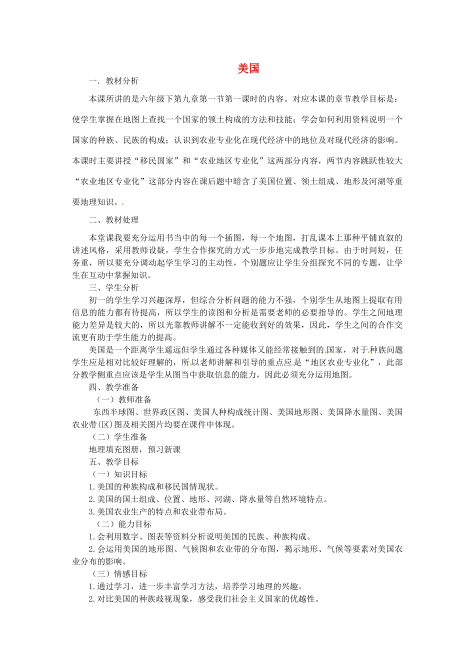 湖北省武汉为明实验学校七年级地理下册 9.1 美国教学设计 新人教版_第1页
