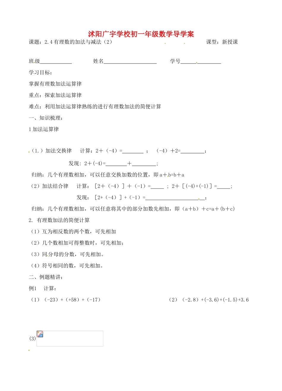 江苏省沭阳县广宇学校七年级数学 2.4《有理数的加法与减法（2）》学案_第1页