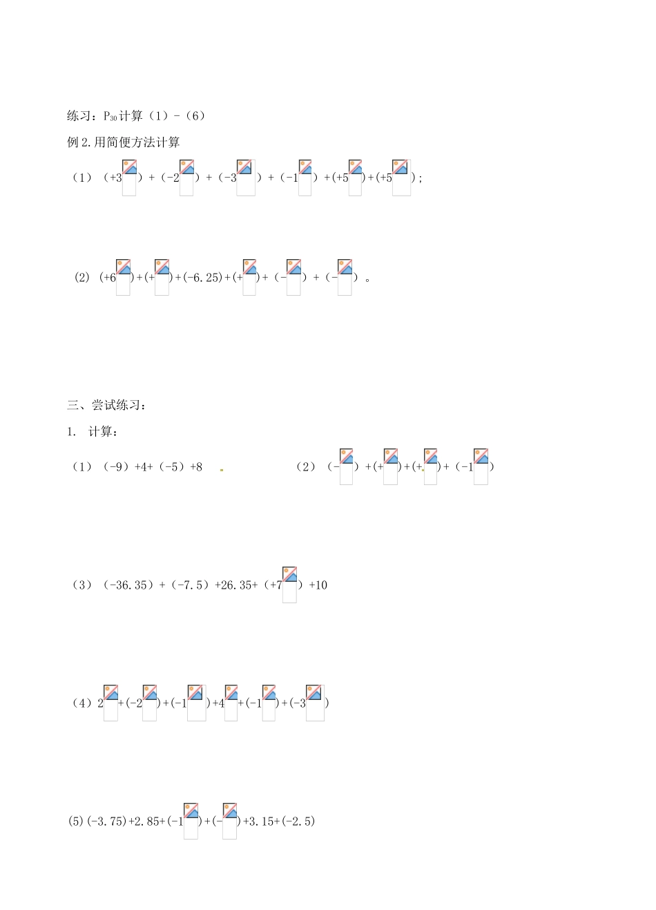 江苏省沭阳县广宇学校七年级数学 2.4《有理数的加法与减法（2）》学案_第2页