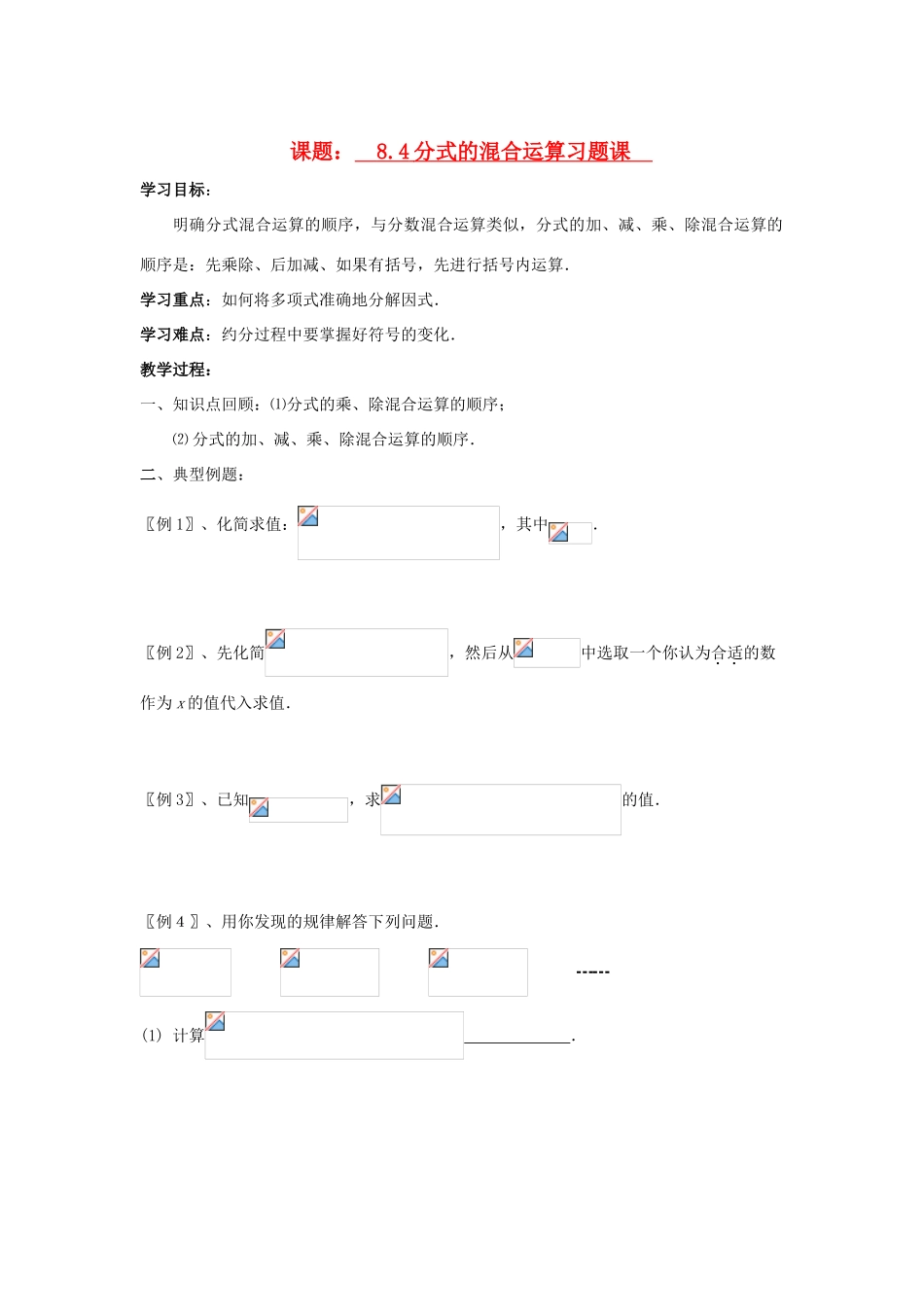 八年级数学 8.4分式的混合运算习题课学案 人教新课标版_第1页