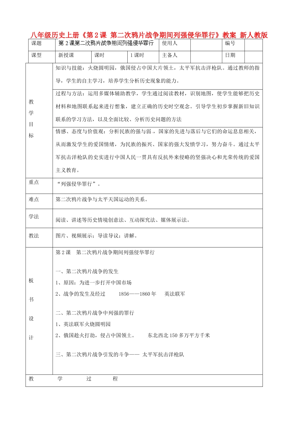 八年级历史上册《第2课 第二次鸦片战争期间列强侵华罪行》教案 新人教版_第1页
