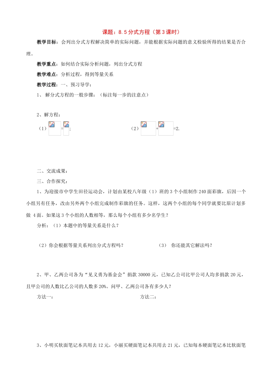 八年级数学下册：8.5分式方程（第3课时）学案（苏科版）_第1页