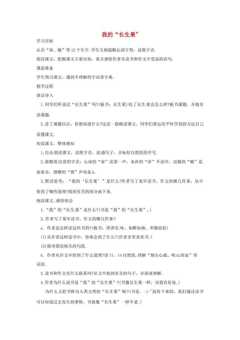 （秋季版）七年级语文上册 第六单元 第22课 我的长生果学案 河大版-河大版初中七年级上册语文学案_第1页
