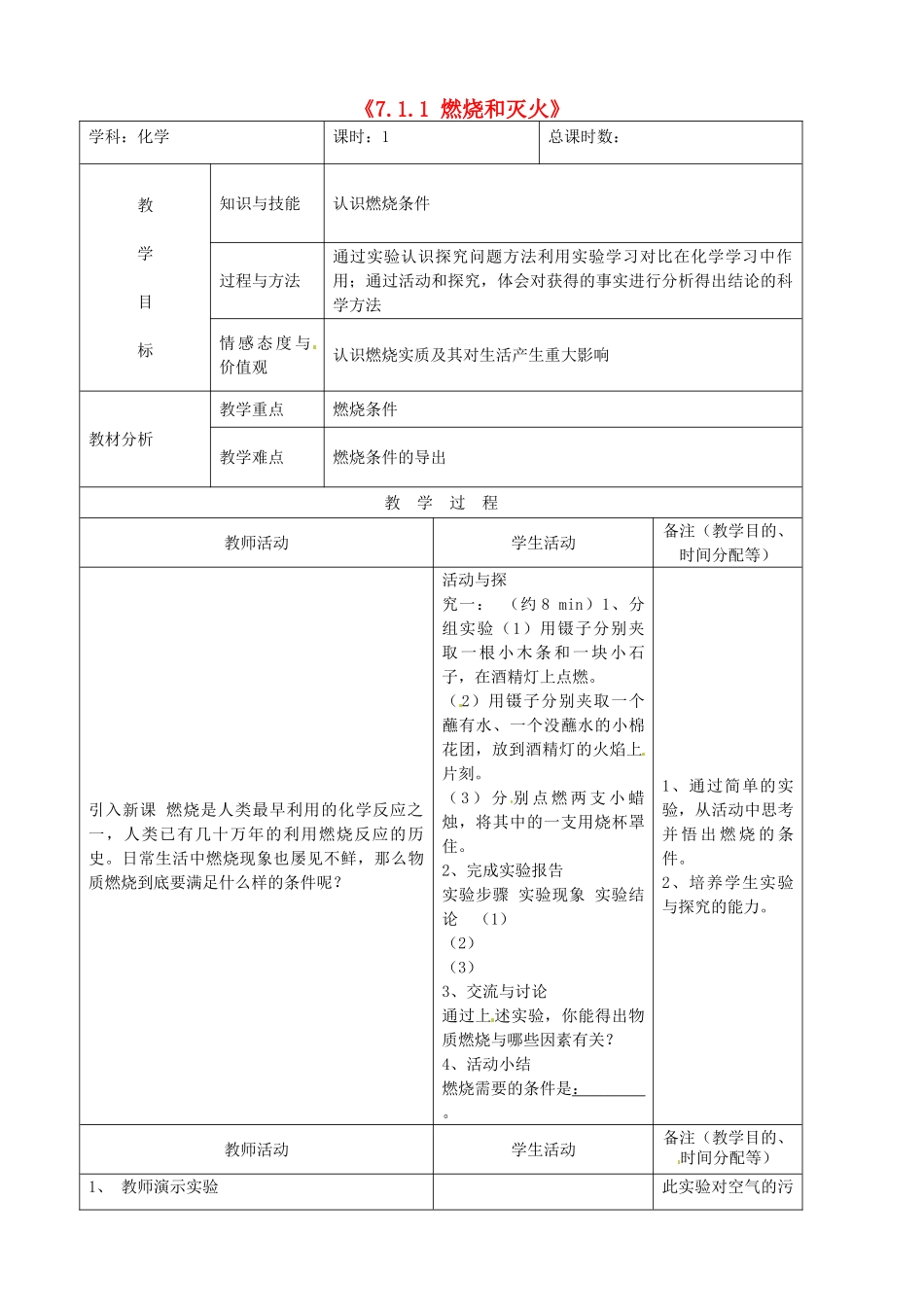 吉林省四平市第十七中学九年级化学上册《7.1.1 燃烧和灭火》教案 （新版）新人教版_第1页