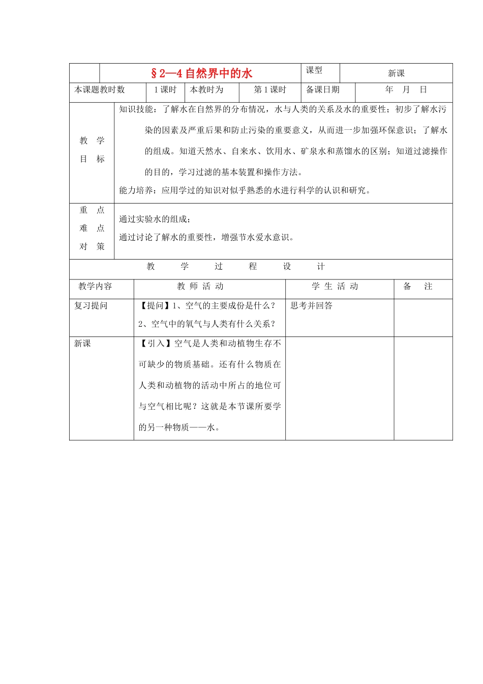 贵州省遵义市九年级化学 2.4《自然界中的水》教案 沪教版_第1页