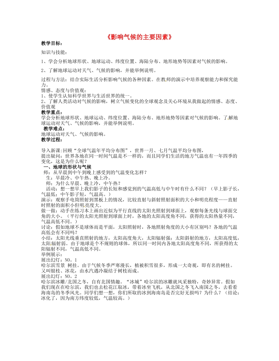 广西柳州市第十四中学七年级地理上册《影响气候的主要因素》教案 湘教版_第1页