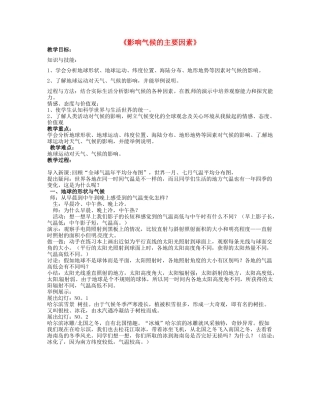 广西柳州市第十四中学七年级地理上册《影响气候的主要因素》教案 湘教版