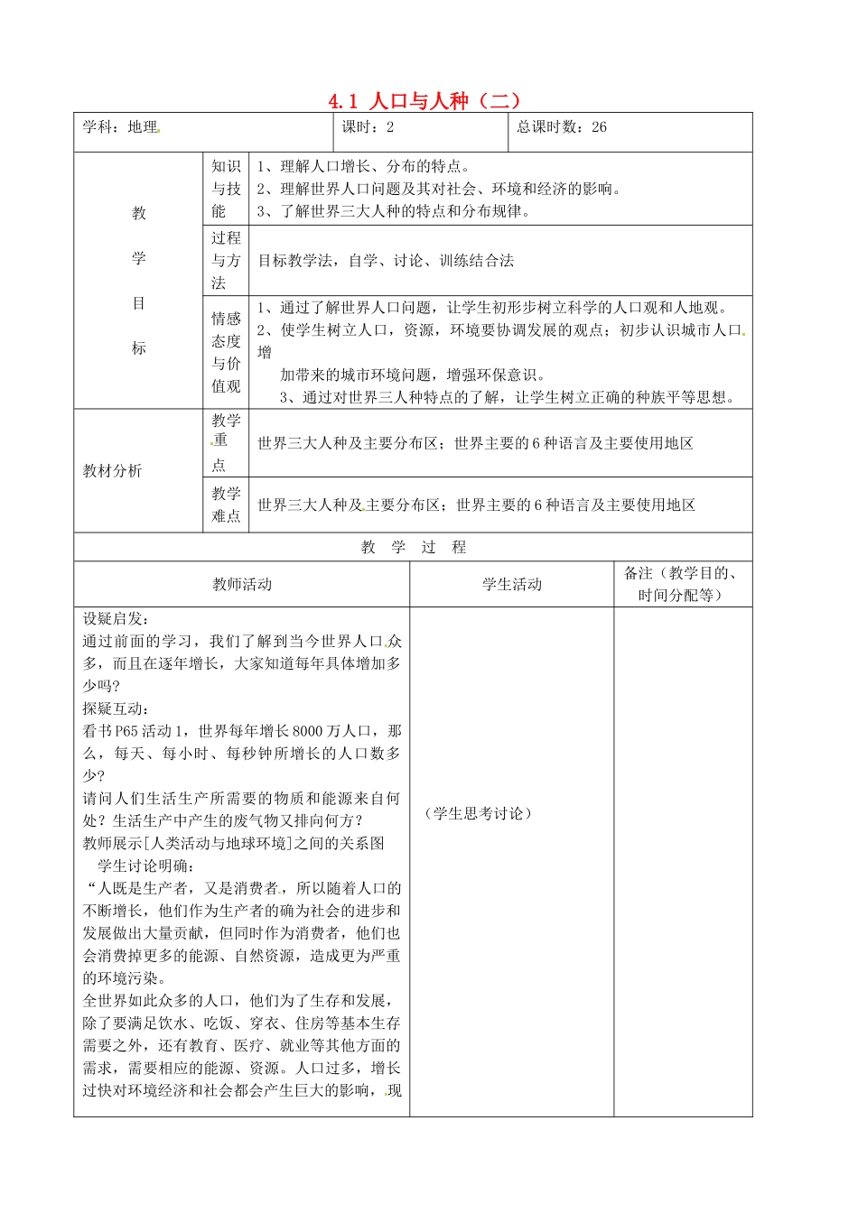 吉林省四平市第十七中学七年级地理上册 4.1 人口与人种（二）教案 新人教版_第1页