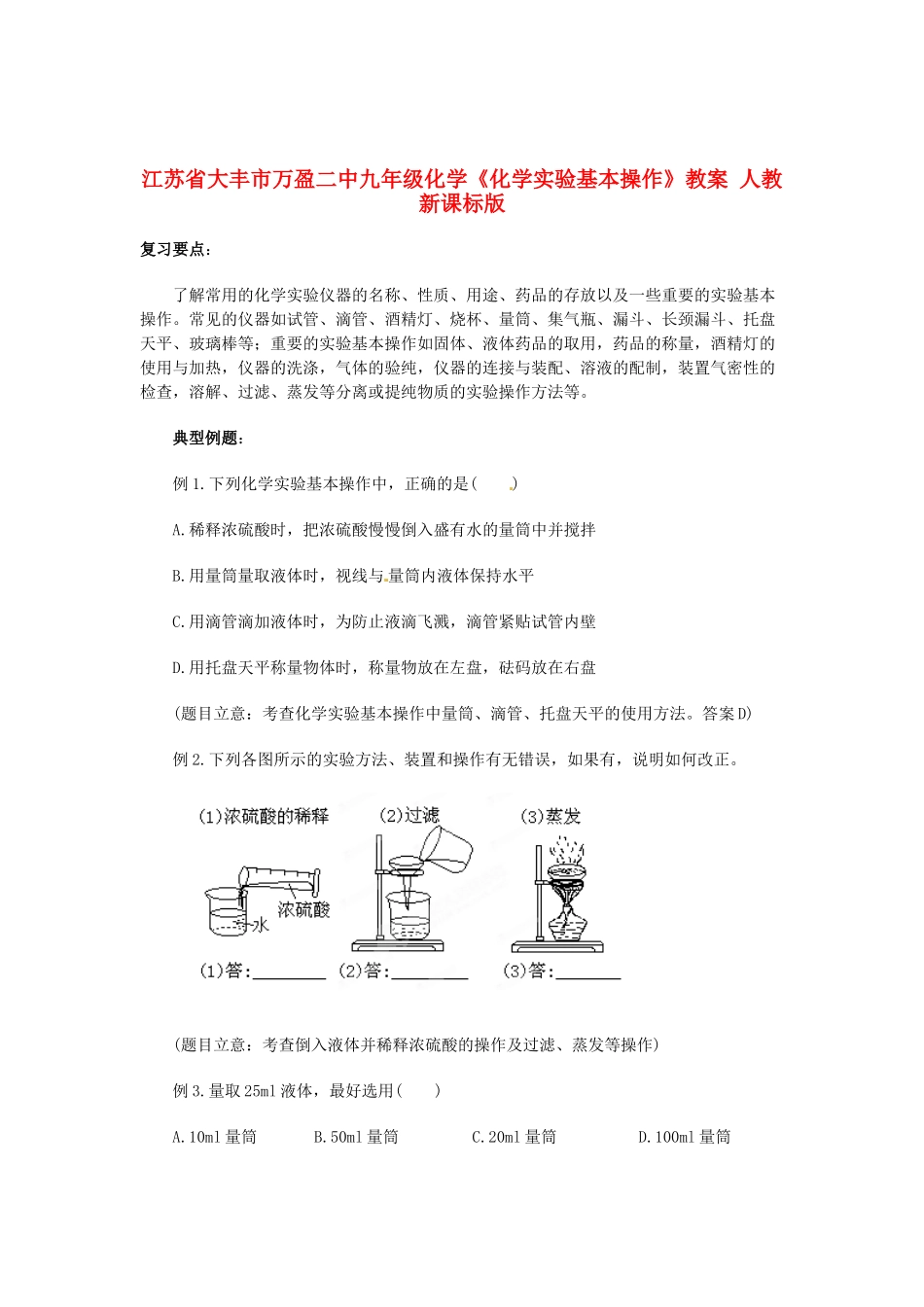 江苏省大丰市万盈二中九年级化学《化学实验基本操作》教案 人教新课标版_第1页